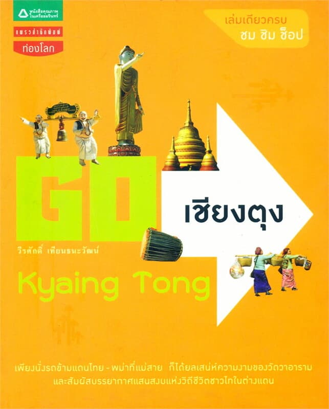 ปกหนังสือ Go เชียงตุง