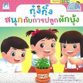 ปกหนังสือ กุ๋งกิ๋งสนุกกับการปลูกผักบุ้ง