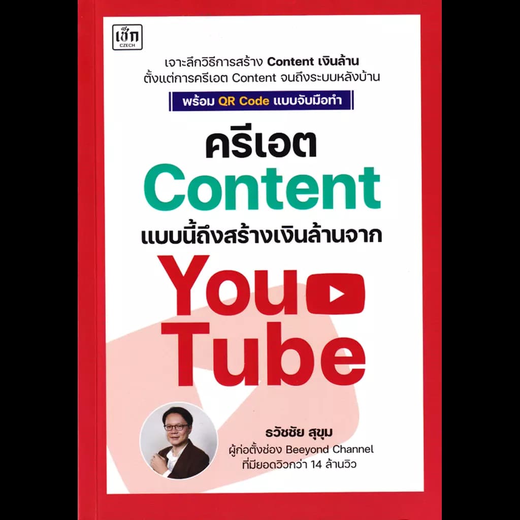 ปกหนังสือ ครีเอต Content แบบนี้ ถึงสร้างเงินล้านจาก YouTube