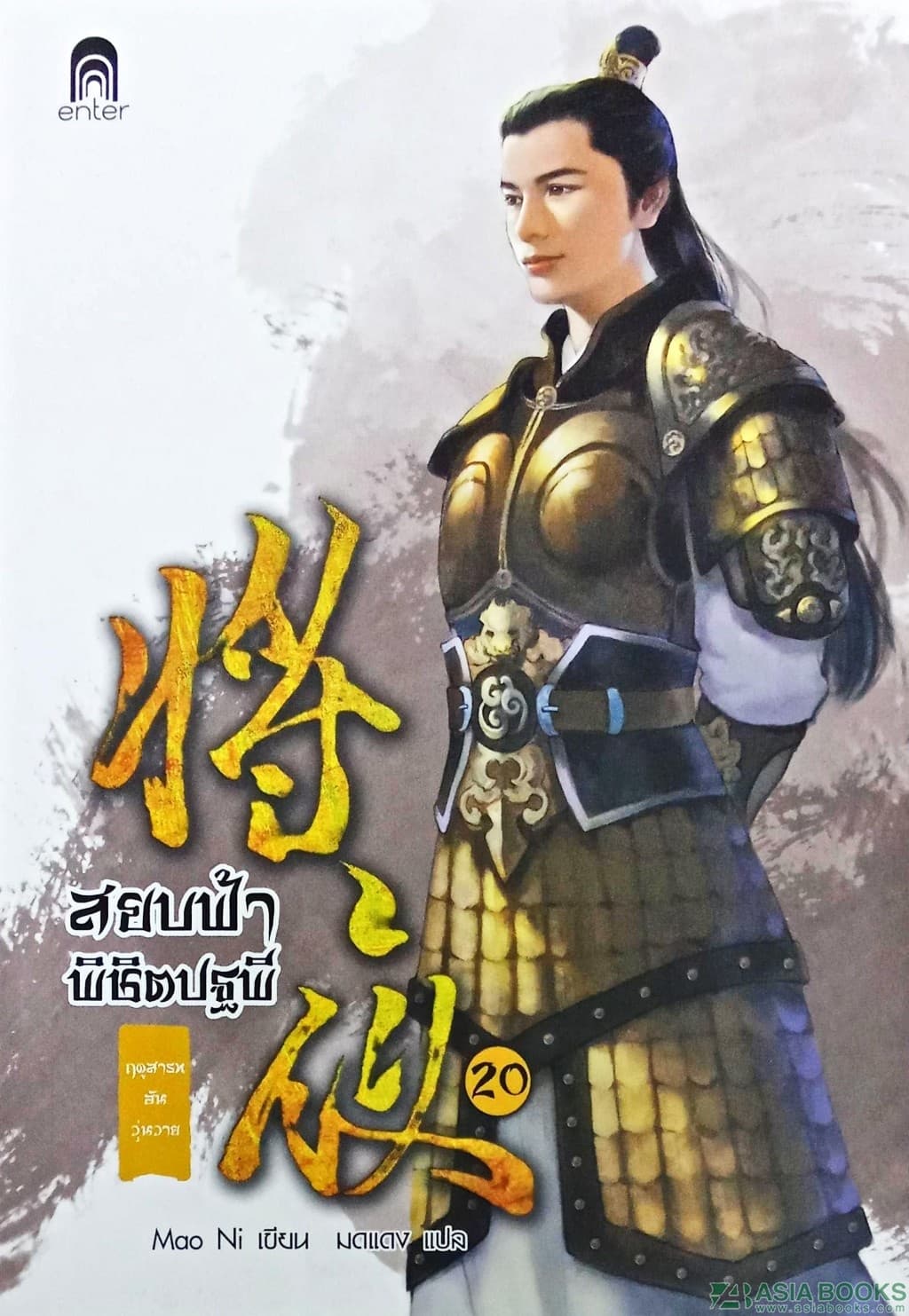 ปกหนังสือ สยบฟ้าพิชิตปฐพี 20 ฤดูสารทอันวุ่นวาย
