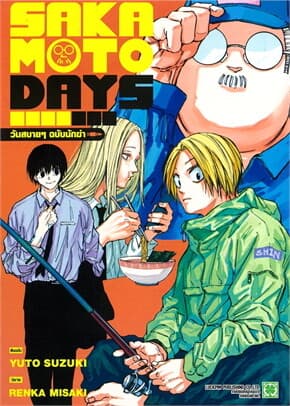 ปกหนังสือ SAKAMOTO DAYS วันสบายๆ ฉบับนักฆ่า