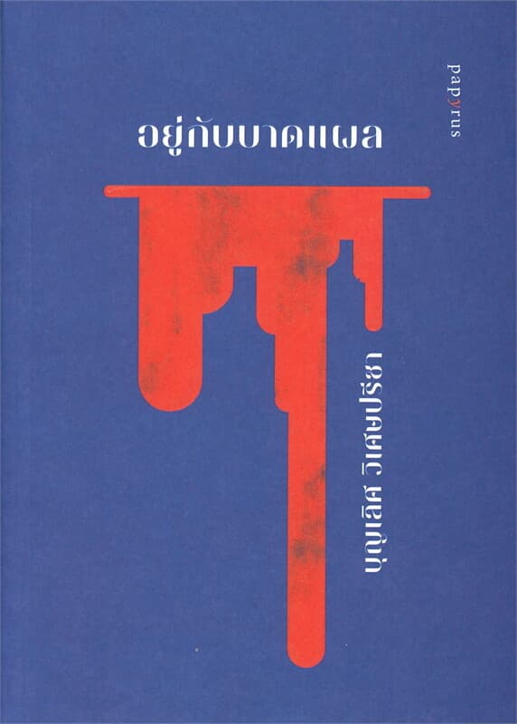 ปกหนังสือ อยู่กับบาดแผล