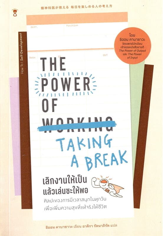 ปกหนังสือ เลิกงานให้เป็น แล้วเล่นให้พอ THE POWER OF TAKING A BREAK