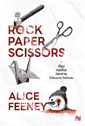 ปกหนังสือ ค้อน กรรไกร กระดาษ ไม่มีคนตายไม่เลิกเล่น