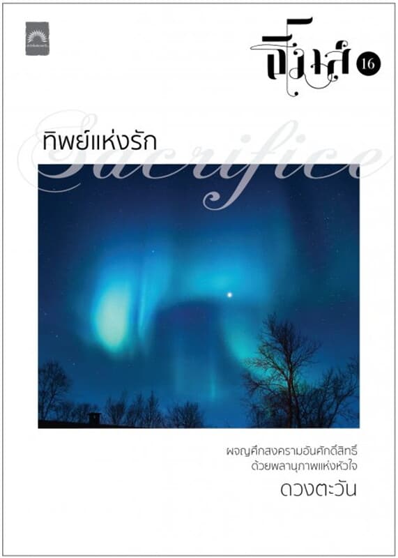 ปกหนังสือ ทิพย์แห่งรัก (ธิโมส์ #16)