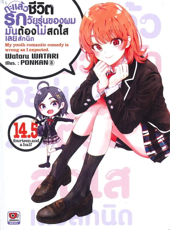ปกหนังสือ กะแล้วชีวิตรักวัยรุ่นของผมมันต้องไม่สดใสเลยสักนิด เล่ม 14.5 (นิยาย)