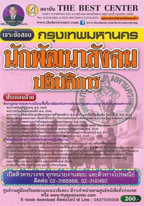 ปกหนังสือ เจาะข้อสอบนักพัฒนาสังคม กรุงเทพมหานคร