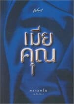 ปกหนังสือ เมียคุณ