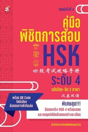 ปกหนังสือ คู่มือพิชิตการสอบ HSK ระดับ 4