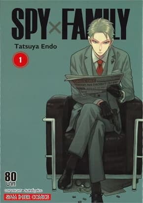 ปกหนังสือ SPY x FAMILY เล่ม 1