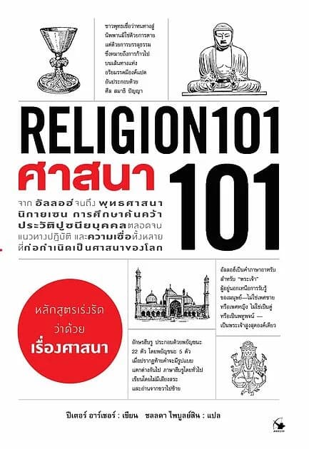 ปกหนังสือ ศาสนา 101 (RELIGION 101)