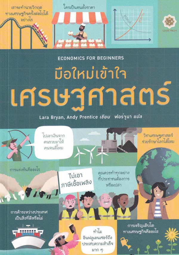 ปกหนังสือ ECONOMICS FOR BEGINNERS มือใหม่เข้าใจเศรษฐศาสตร์