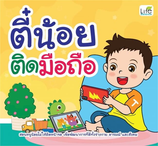 ปกหนังสือ ตี๋น้อยติดมือถือ