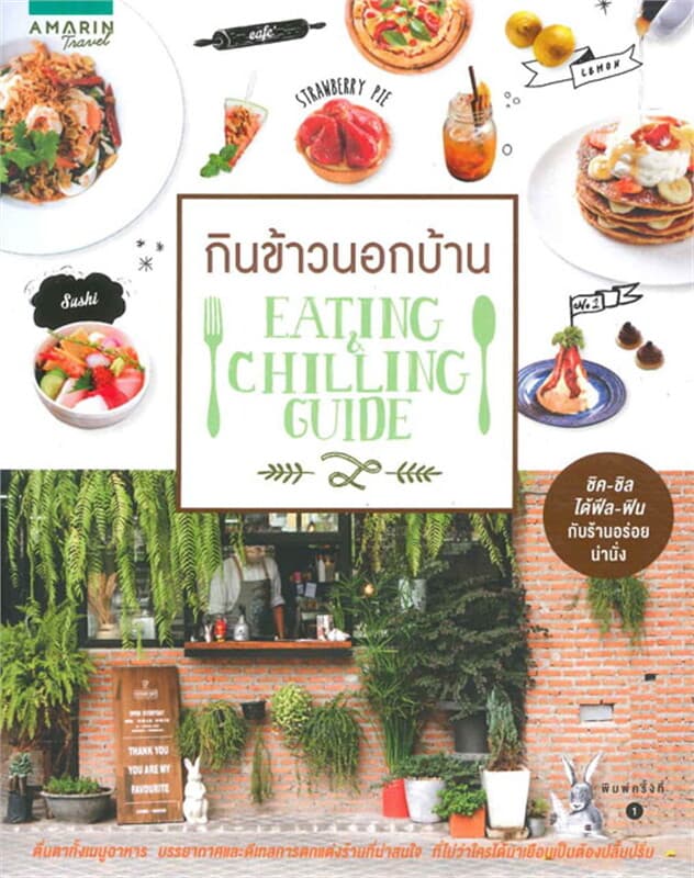 ปกหนังสือ กินข้าวนอกบ้าน: Eating & Chilling Guide