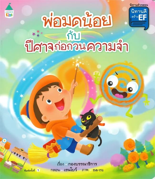 ปกหนังสือ พ่อมดน้อยกับปีศาจก่อกวนความจำ