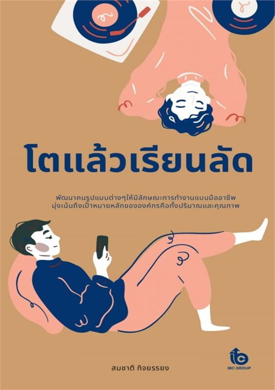 ปกหนังสือ โตแล้วเรียนลัด