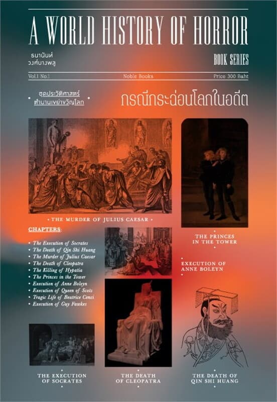 ปกหนังสือ กรณีกระฉ่อนโลกในอดีต