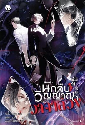 ปกหนังสือ นักสืบวิญญาณวาจาลวง
