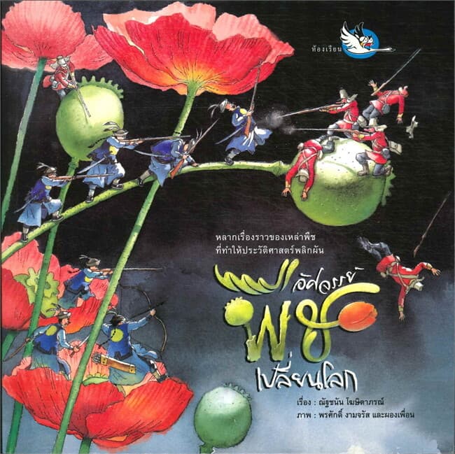 ปกหนังสือ อัศจรรย์พืชเปลี่ยนโลก