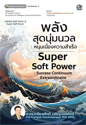 ปกหนังสือ พลังสุดนุ่มนวล หนุนเนื่องความสำเร็จ