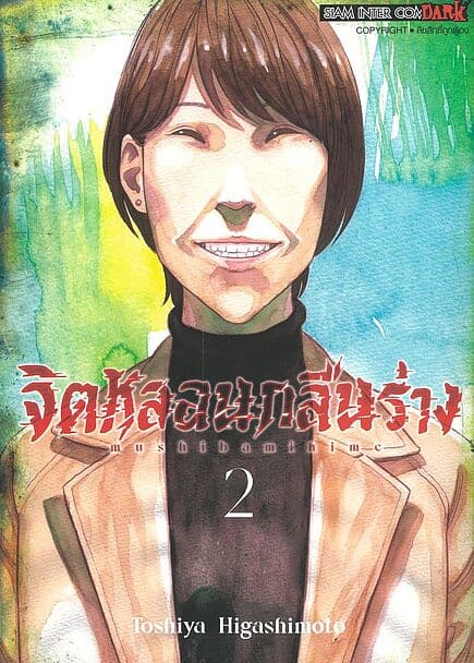 ปกหนังสือ จิตหลอนกลืนร่าง เล่ม 2