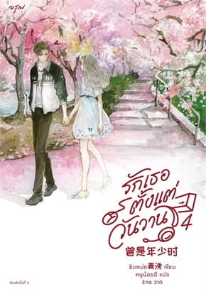ปกหนังสือ รักเธอตั้งแต่วันวาน เล่ม 4 (จบ)