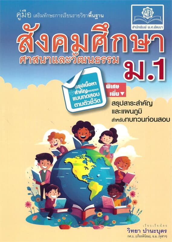 ปกหนังสือ คู่มือ สังคมศึกษา ศาสนาและวัฒนธรรม ม.1