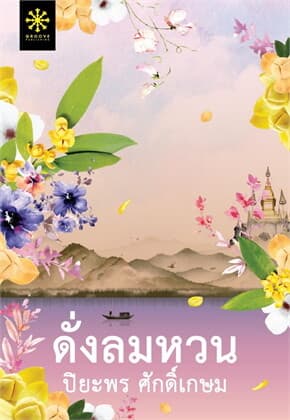 ปกหนังสือ ดั่งลมหวน