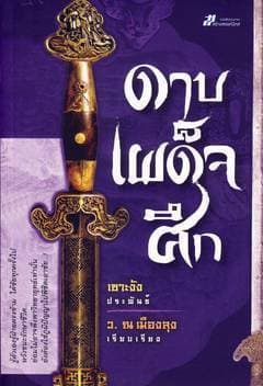 ปกหนังสือ ดาบเผด็จศึก