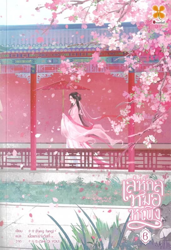 ปกหนังสือ เล่ห์กลหมอหญิง เล่ม 6
