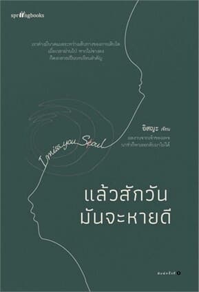ปกหนังสือ แล้วสักวันมันจะหายดี