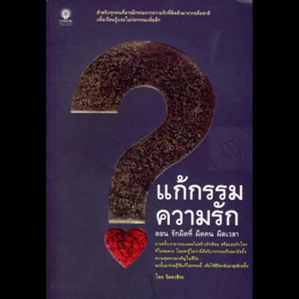 ปกหนังสือ แก้กรรมความรัก ตอน รักผิดที่ ผิดคน ผิดเวลา