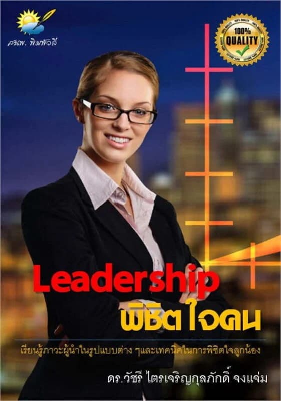 ปกหนังสือ Leadership พิชิตใจคน