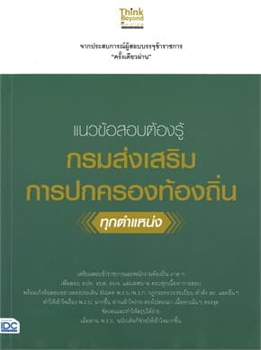 ปกหนังสือ แนวข้อสอบต้องรู้ กรมส่งเสริมการปกครองท้องถิ่น ทุกตำแหน่ง