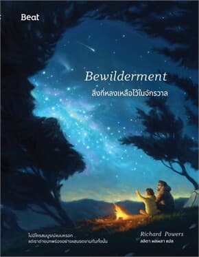 ปกหนังสือ สิ่งที่หลงเหลือไว้ในจักรวาล