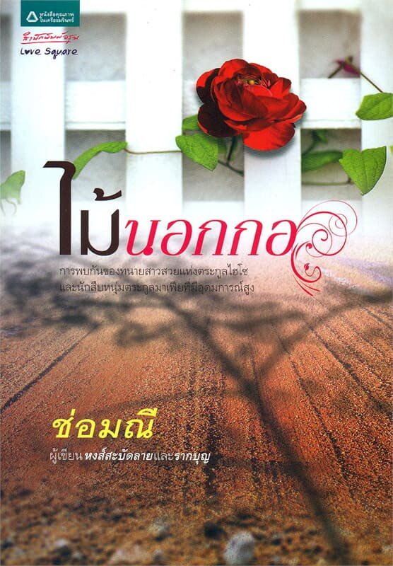 ปกหนังสือ ไม้นอกกอ