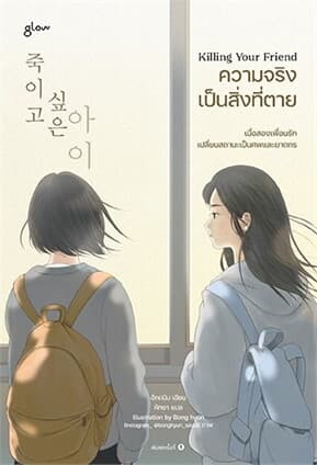 ปกหนังสือ Killing Your Friend ความจริงเป็นสิ่งที่ตาย