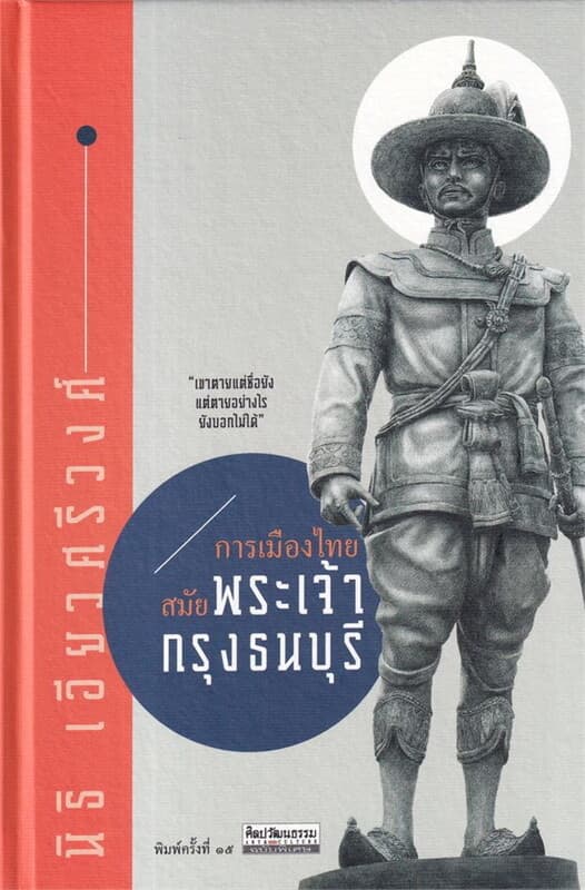ปกหนังสือ การเมืองไทยสมัยพระเจ้ากรุงธนบุรี พ.15