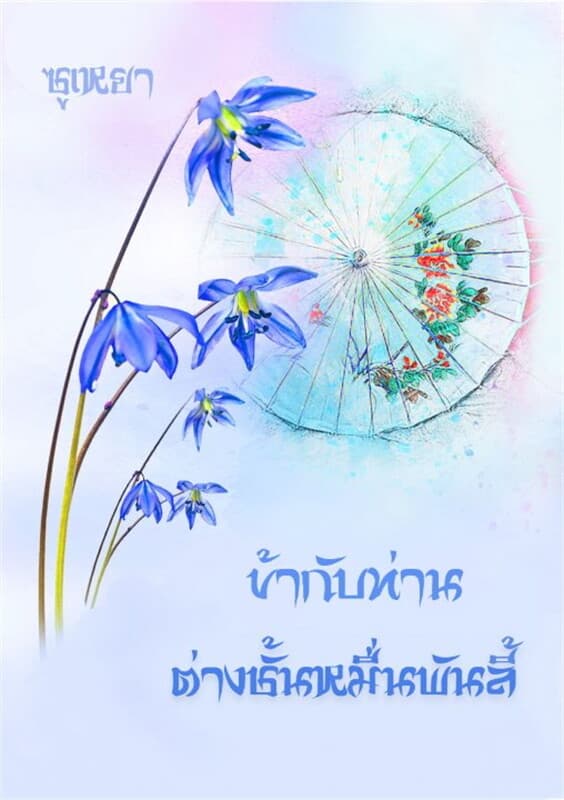 ปกหนังสือ ข้ากับท่าน ต่างชั้นหมื่นพันลี้