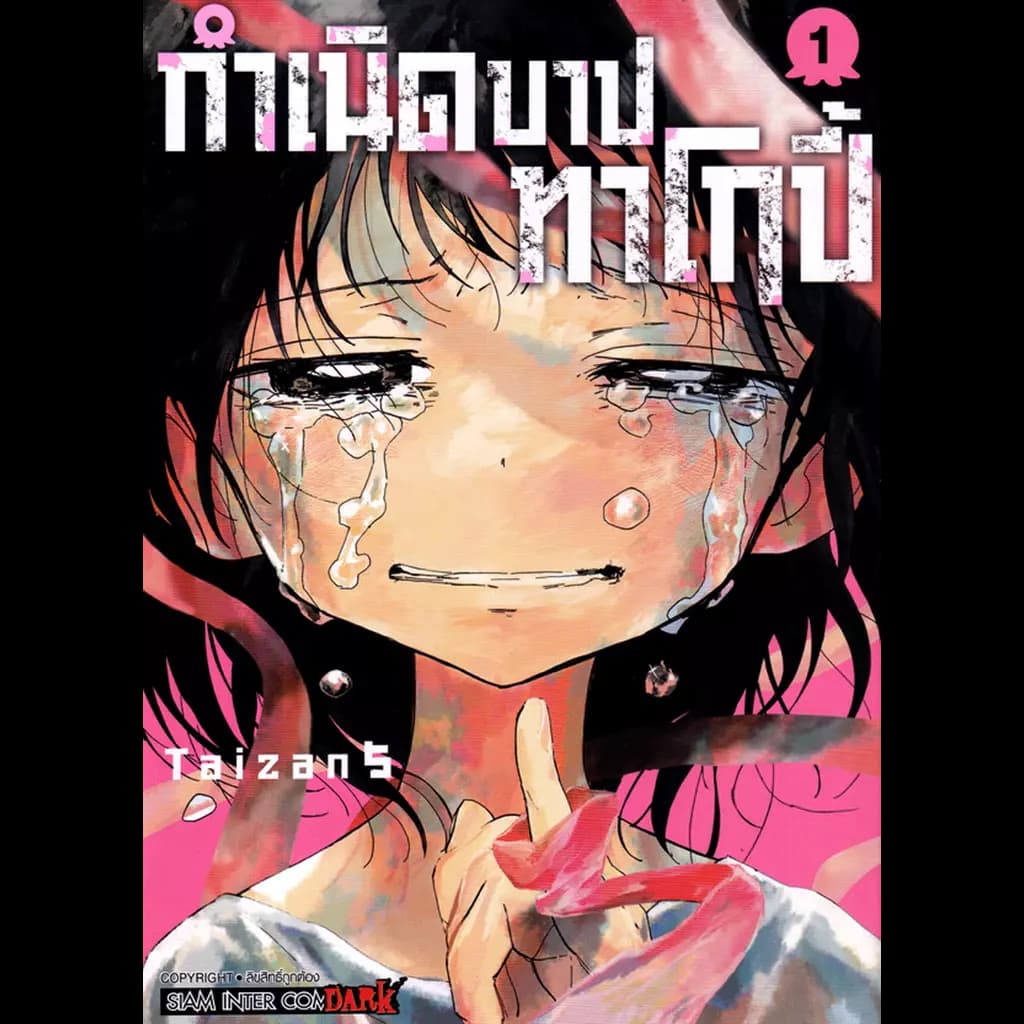 ปกหนังสือ การ์ตูน กำเนิดบาปทาโกปี้ เล่ม 1