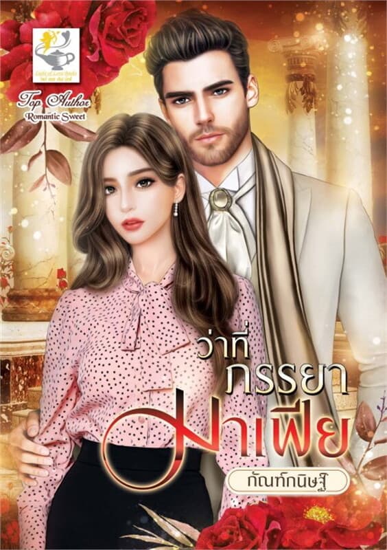 ปกหนังสือ ว่าที่ภรรยามาเฟีย