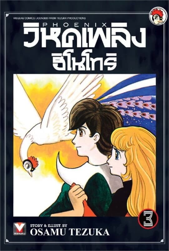ปกหนังสือ วิหคเพลิง ฮิโนโทริ เล่ม 3