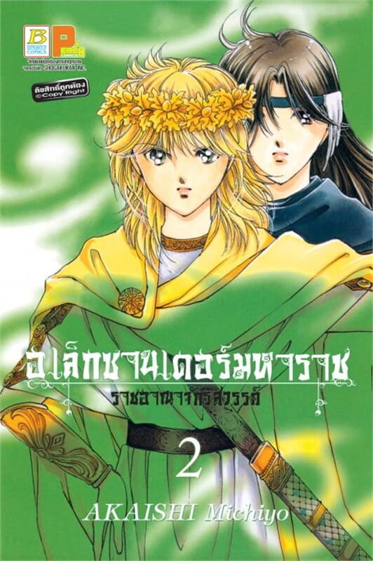 ปกหนังสือ อเล็กซานเดอร์มหาราช ราชอาณาจักรสวรรค์ เล่ม 2