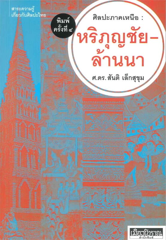 ปกหนังสือ ศิลปะภาคเหนือ : หริภุญชัย-ล้านนา พิมพ์ 4