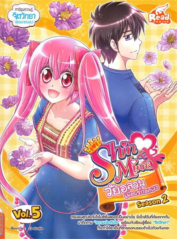 ปกหนังสือ SHIN & Minna Season 2 วัยอลวน เพื่อนรักอลเวง