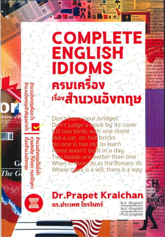 ปกหนังสือ ครบเครื่องเรื่องสำนวนอังกฤษ