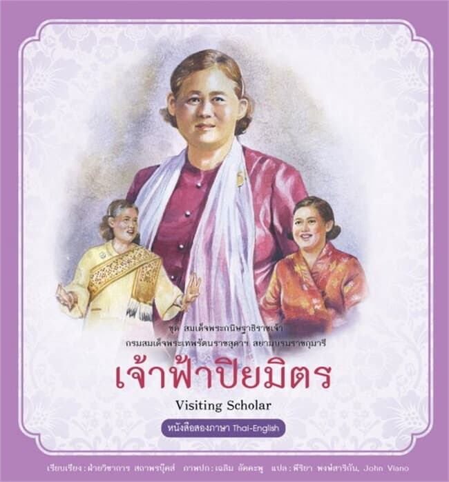 ปกหนังสือ กรมสมเด็จพระเทพรัตนราชสุดาฯ เล่ม 6 เจ้าฟ้าปิยมิตร