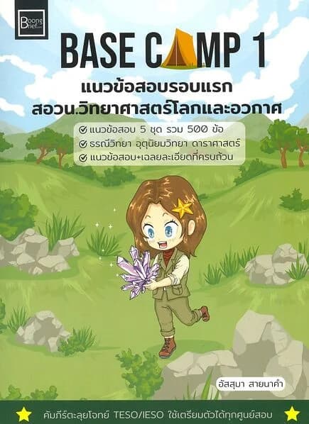 ปกหนังสือ BASE CAMP1แนวข้อสอบรอบแรก สอวน.วิทยาศาสตร์โลกและอวกาศ