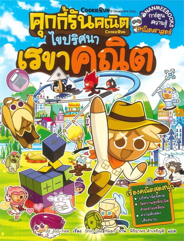 ปกหนังสือ คุกกี้รันคณิต ไขปริศนาเรขาคณิต เล่ม 1