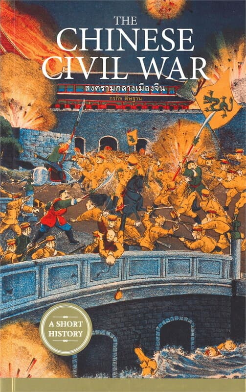ปกหนังสือ THE CHINESE CIVIL WAR สงครามกลางเมืองจีน